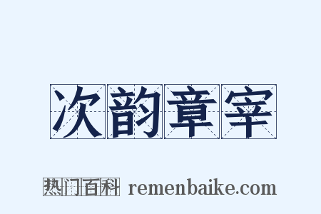 次韵章宰是什么意思的图片
